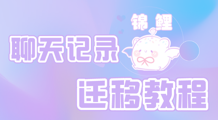 转移资料教程